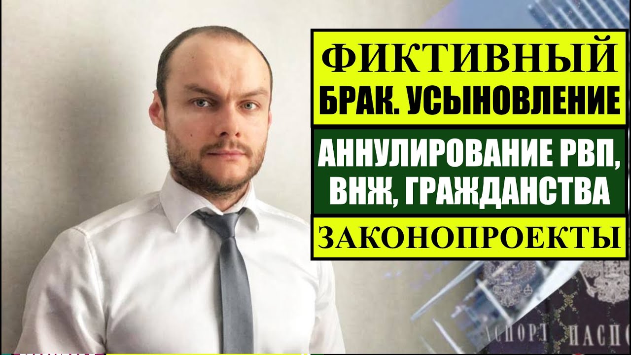 ФИКТИВНЫЙ БРАК, УСЫНОВЛЕНИЕ и ОФОРМЛЕНИЕ РВП, ВНЖ, ГРАЖДАНСТВА РОССИИ.  Аннулирование.
