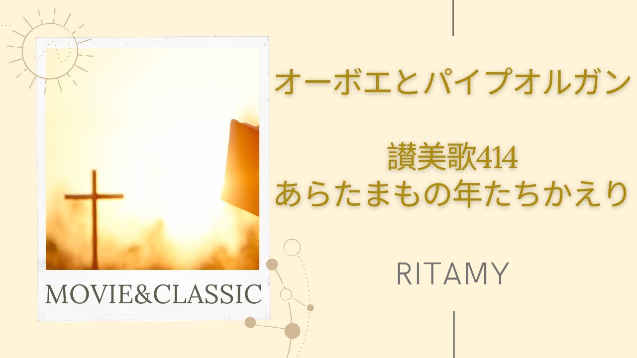【讃美歌414 あらたまもの年たちかえり】RITAMY讃美歌集 癒しのパイプオルガン【映像×癒しの讃美歌】