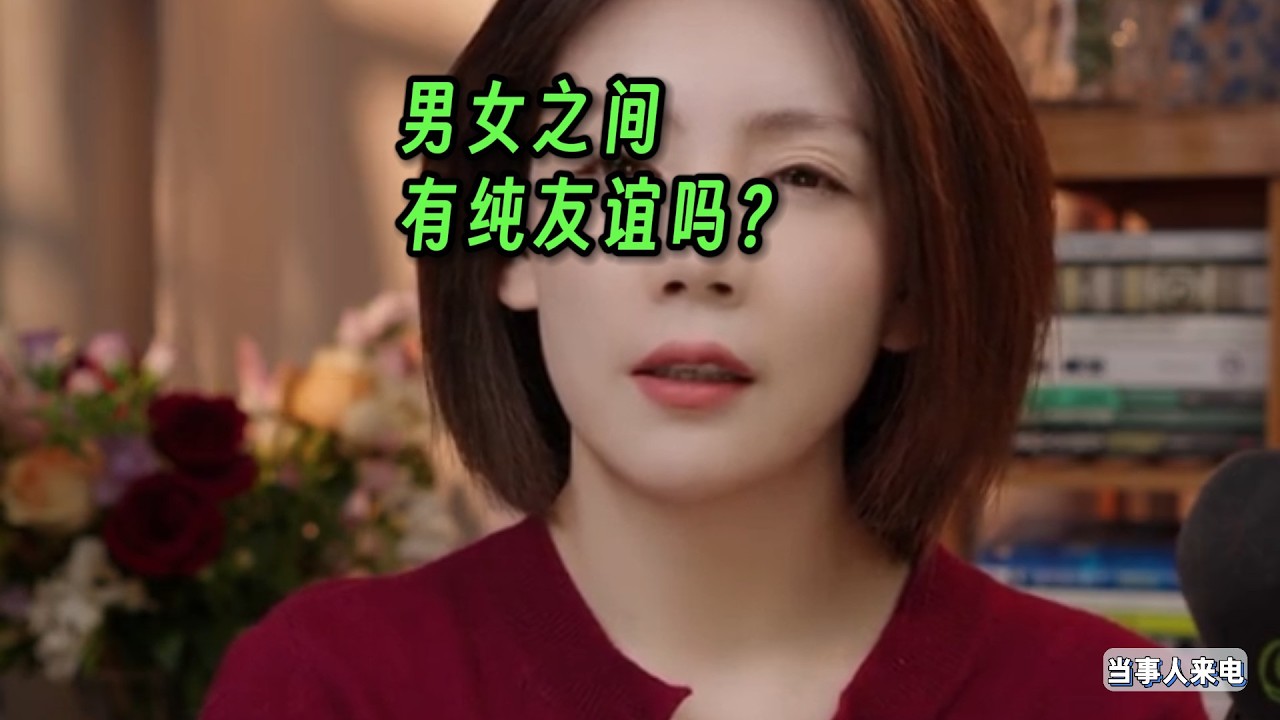 男女之间，有纯友谊吗？