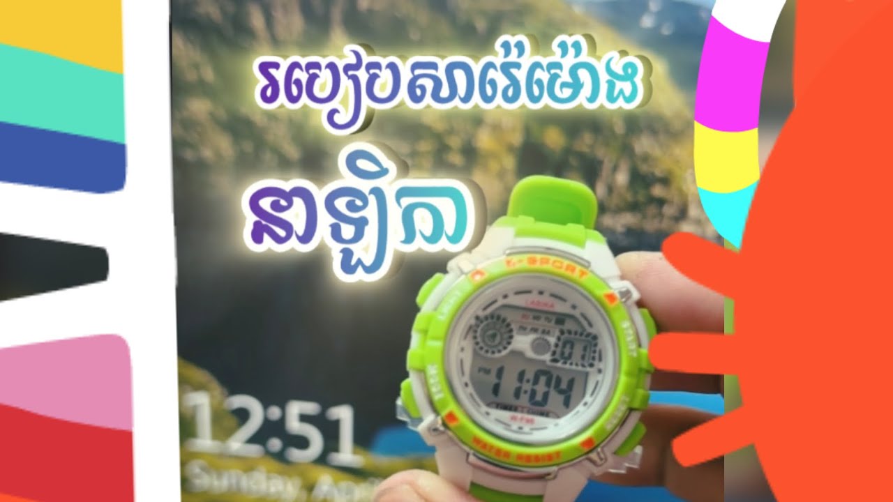 របៀបសារ៉េម៉ោងនាឡិកា