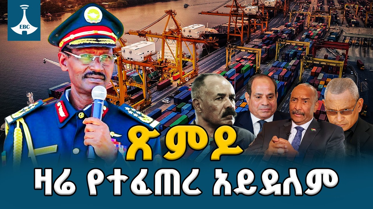 ጽምዶ ዛሬ የተፈጠረ አይደለም |የጦር ኃይሎች ጠቅላይ ኢታማዦር ሹም ፊልድ ማርሻል ብርሃኑ ጁላ ETV | EBC | EBCDOTSTREAM