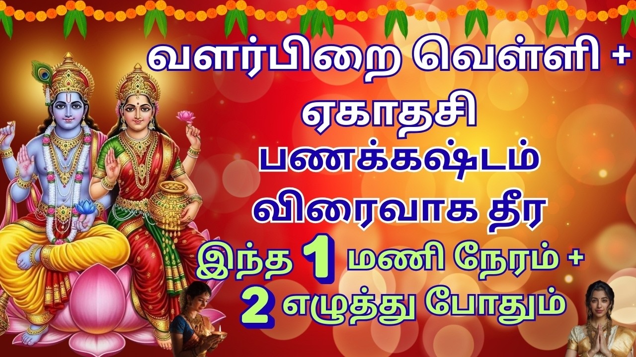 மகாலட்சுமி வீட்டிற்குள் வர வெள்ளிக்கிழமை ஏகாதசி Valarpirai egathasi viratham | Ekathasi viratham