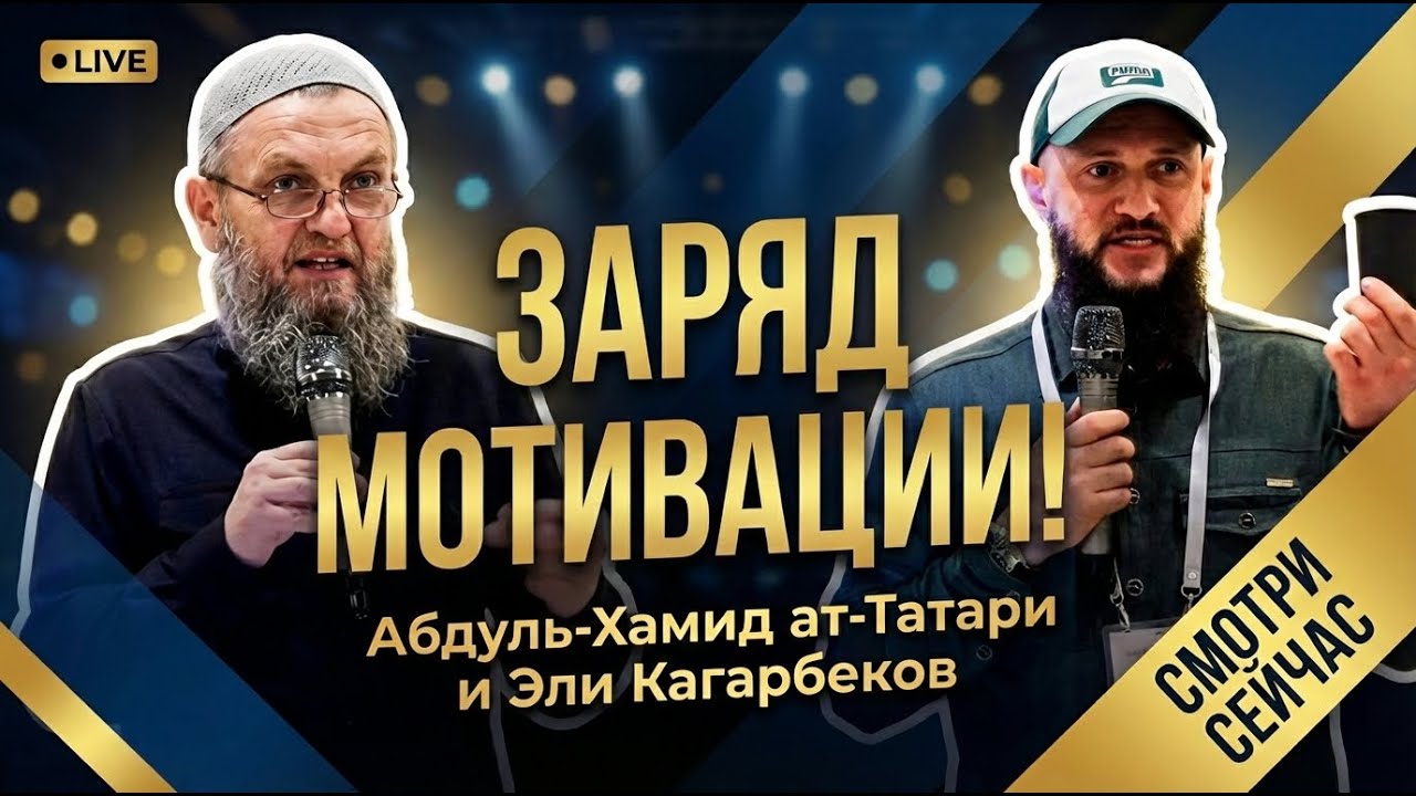 Абдуль-Хамид ат-Татари и Эли Кагарбеков - выступление на форуме в Джидде 2026