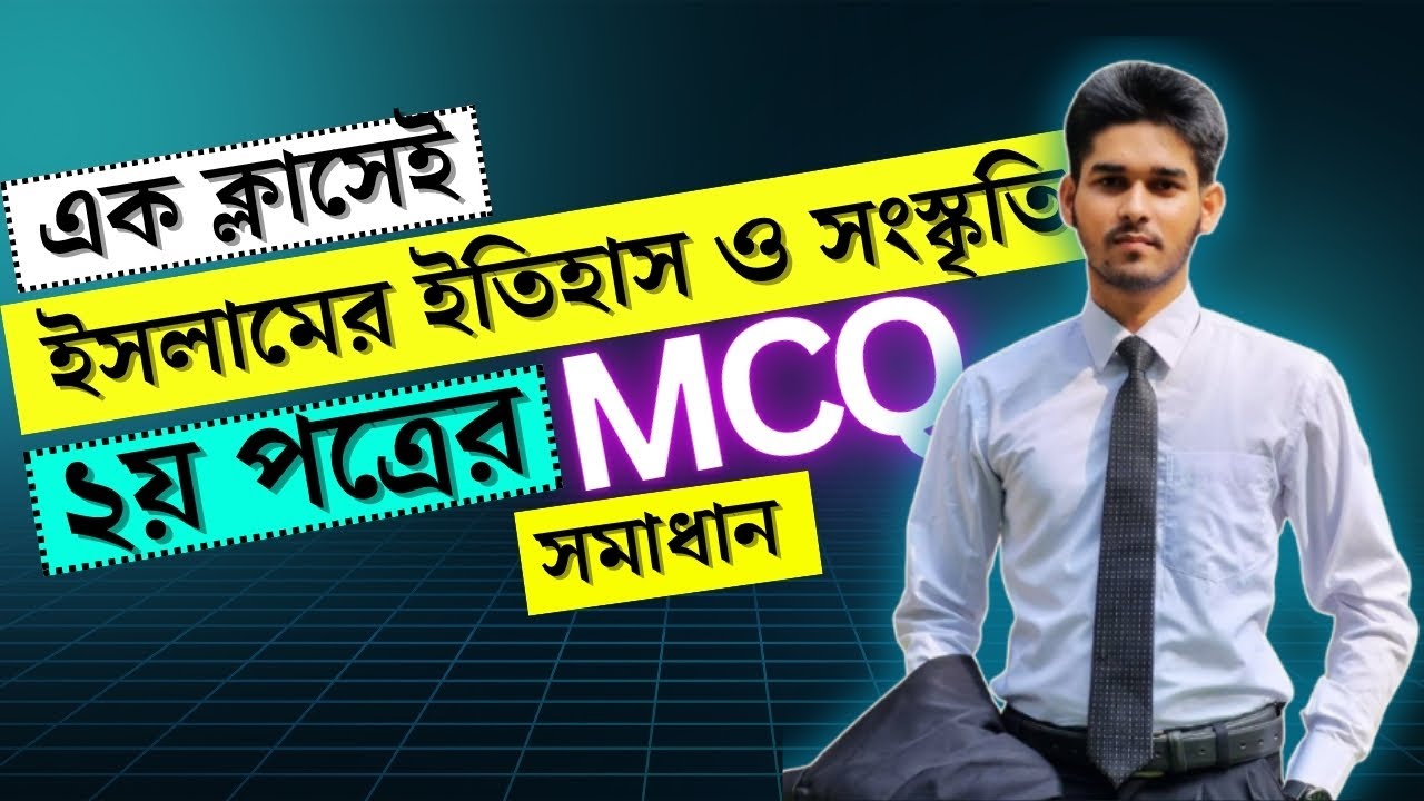 ইসলামের ইতিহাস ও সংস্কৃতি ২য় পত্র MCQ | সমাধান ও ব্যাখ্যা  | HSC 2025 |