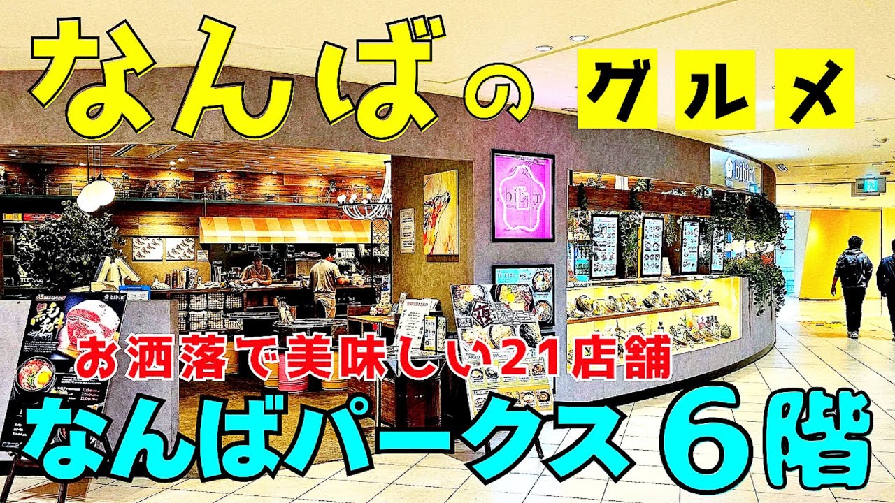 【大阪 なんば】行列グルメも穴場も！なんばパークス6階レストラン街21店舗一挙紹介｜ラーメン・韓国料理・焼き鳥・ビュッフェ【4K】南海/大阪メトロなんば駅すぐ