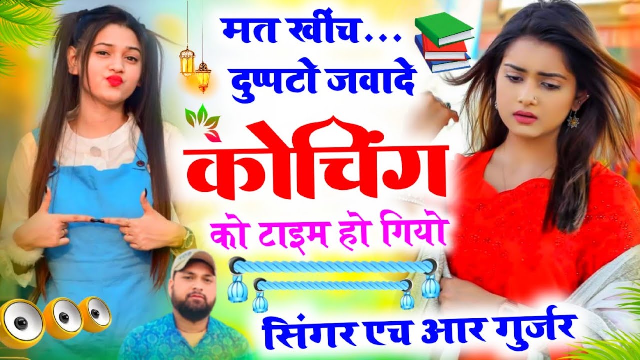 Love story song।मत खींच दुपट्टों जवादै कोचिंग को टाइम हों गियो। Singer HR Gujar gohat and kamlesh 