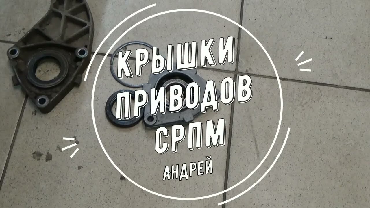 Крышки приводов СРПМ