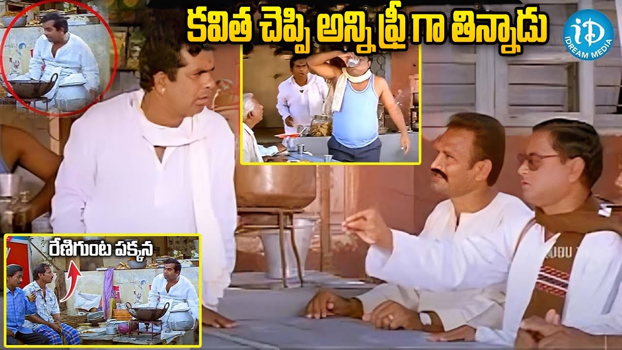 మీరు ఎప్పుడైనా తిన్నారా ఇలా కవిత చెప్పి ఫ్రీగా  | Babu Mohan & Brahmanandam latest Hilarious Comedy