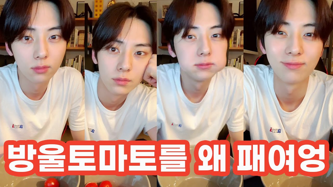 [뉴이스트 민현] 방울토마토 녹여먹는 황민현 보실 분