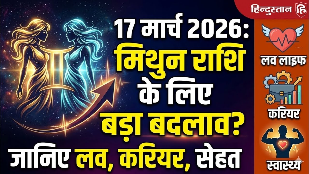 मिथुन राशि 17 मार्च 2026 | आज का राशिफल Gemini Horoscope Today | Career, Love, Money Big Prediction