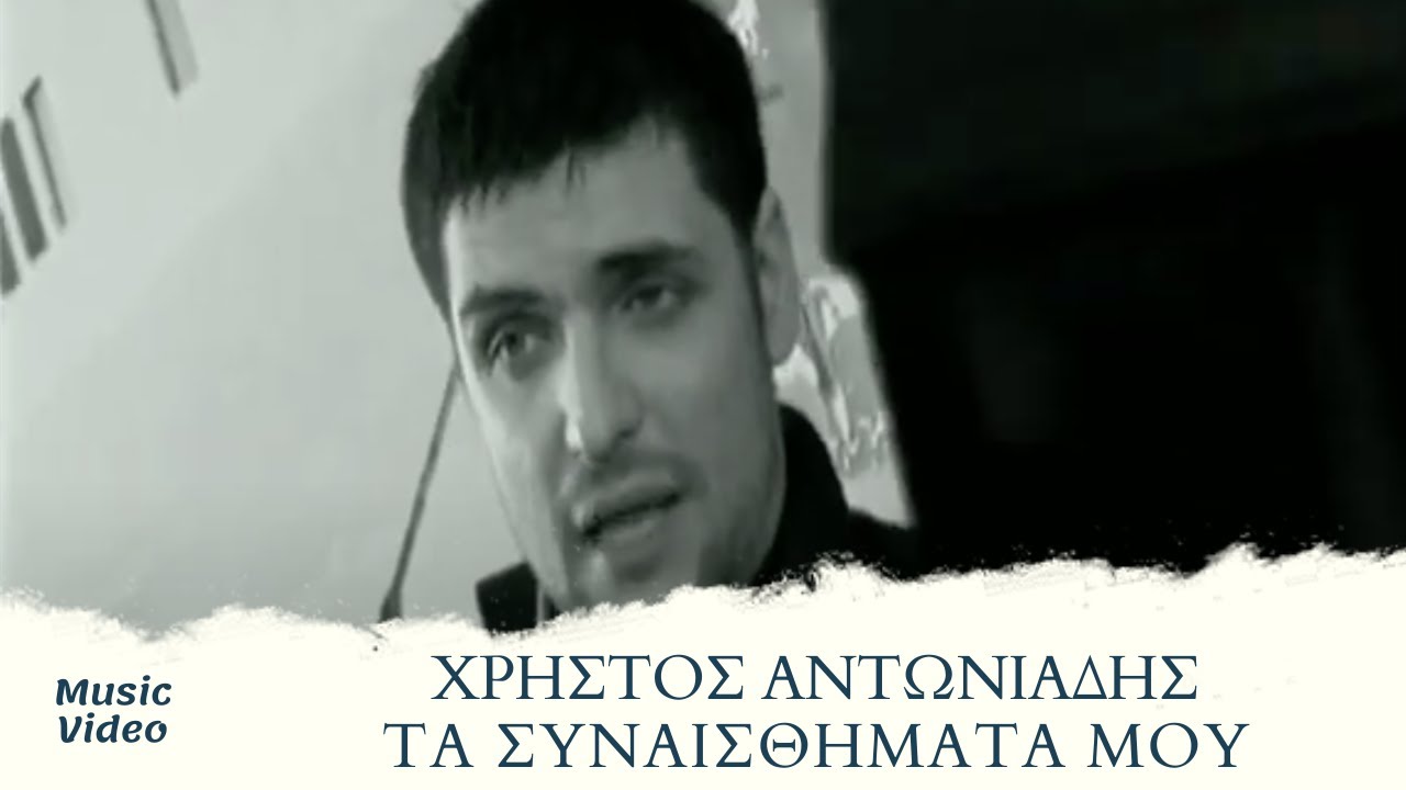 Χρίστος Αντωνιάδης - Τα Συναισθήματά Μου (Official Music Video)