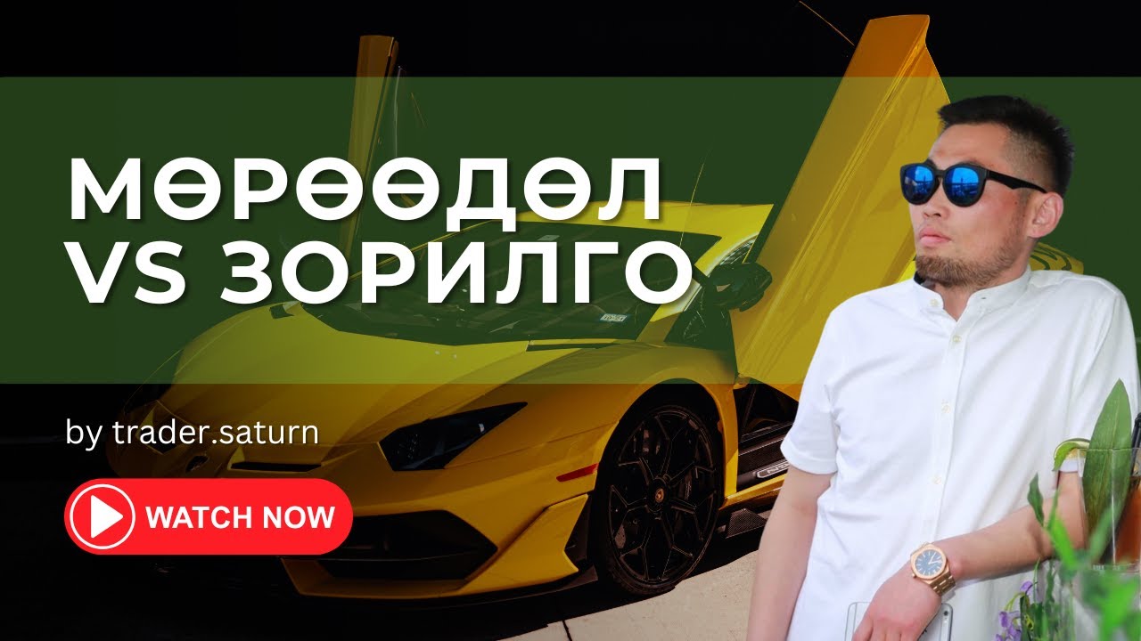 Санхүүгийн эрх чөлөөнд хүрэх МӨРӨӨДӨЛ Vs ЗОРИЛГО