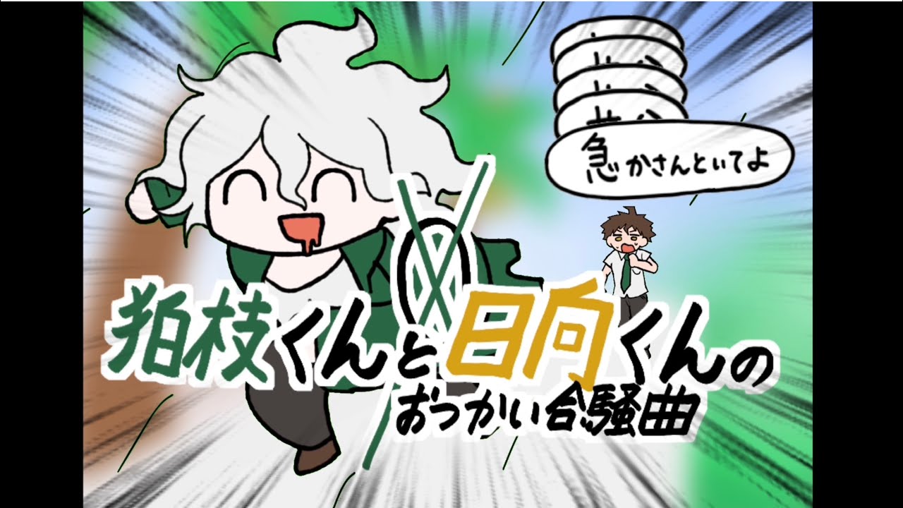 【手描きダンロン】狛枝くんと日向くんのおつかい合騒曲+おまけ【スーパーダンガンロンパ2】