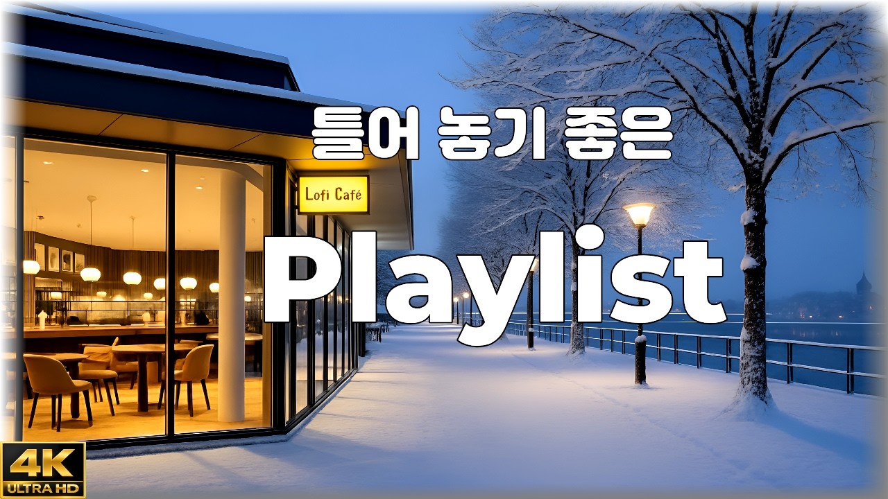 ❄️ 조용히 틀어두는 겨울 카페 음악 | 마음이 편안해지는 Chill & Lounge Playlist #18 | Piano · Guitar