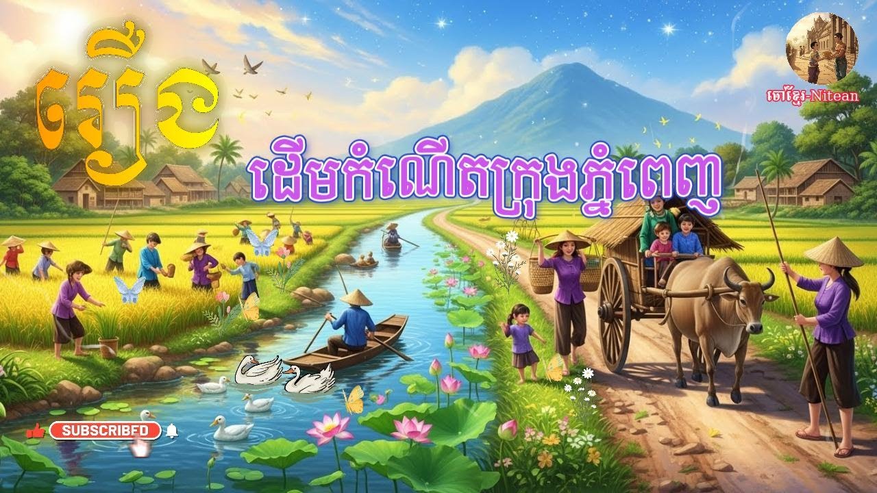 (EP-13)​ រឿង ដើមកំណើតក្រុងភ្នំពេញ /សូមជួយចុចsubscribeដេីម្បីទទួលបានវីឌីអូថ្មីៗ❤️🙏