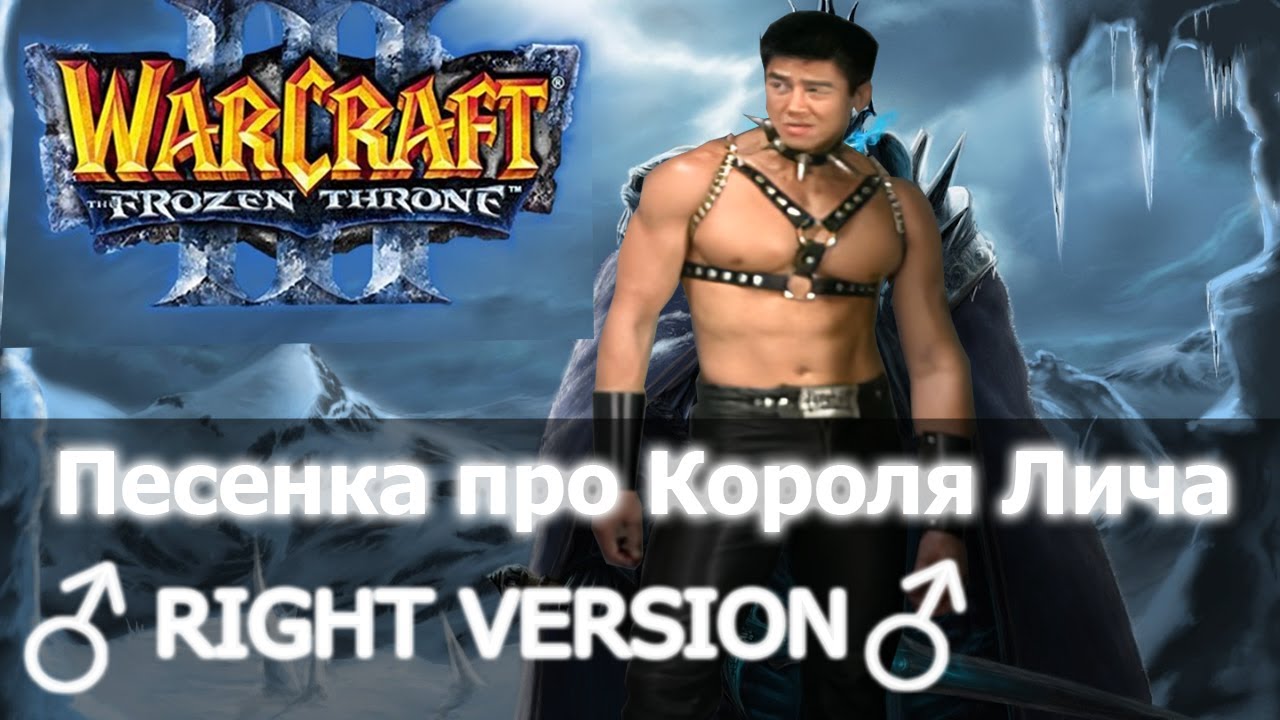 ♂Песенка про Короля Лича ♂right version♂