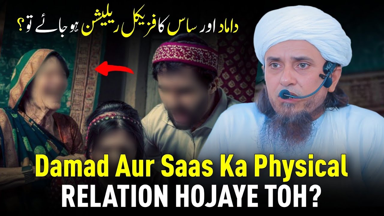 Damad Aur Saas Ka Physical Relation Hojaye Toh? | Mufti Tariq Masood