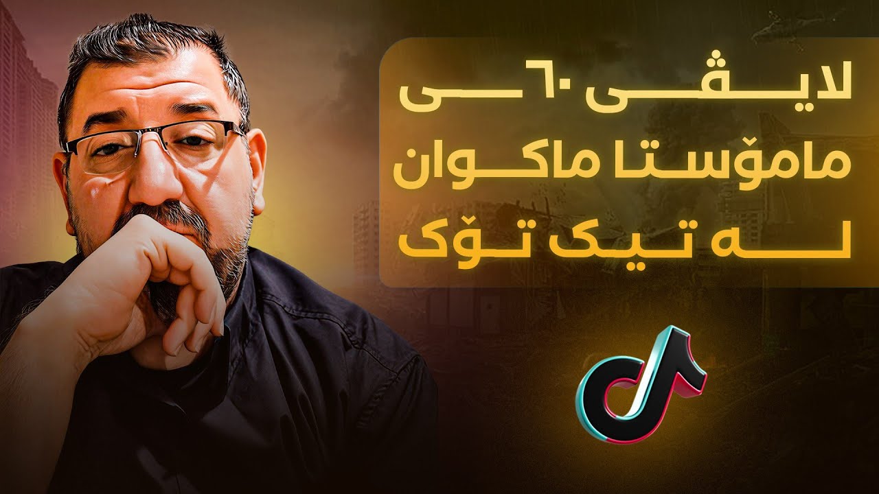 لایڤی 60ـی مامۆستا ماکوان لە تیک تۆک