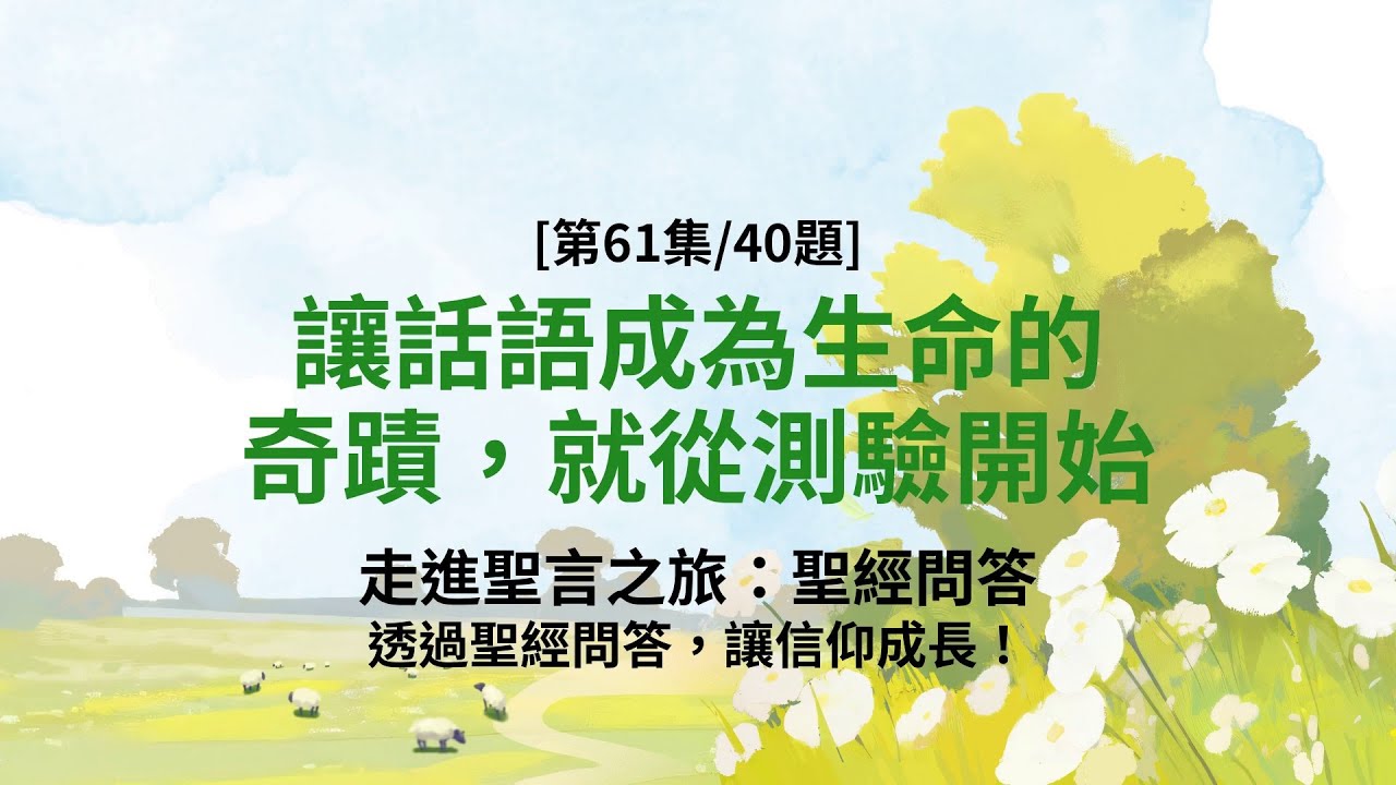 主啊，這題太難了吧？真的嗎 - 聖經小測驗 第61集