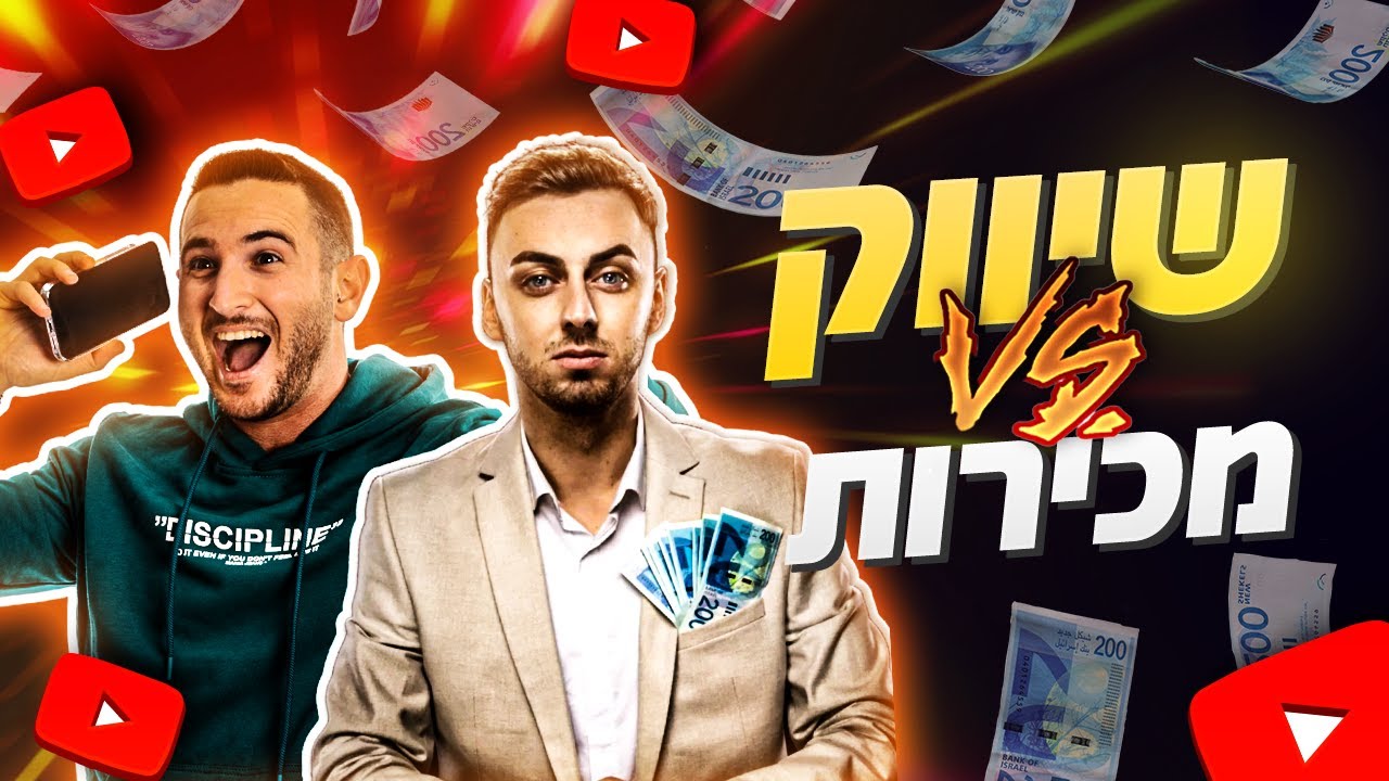 שיווק VS מכירות: דו-קרב הענקים בין דוד וטין לאלכס גורבצ'וב – מי ינצח?