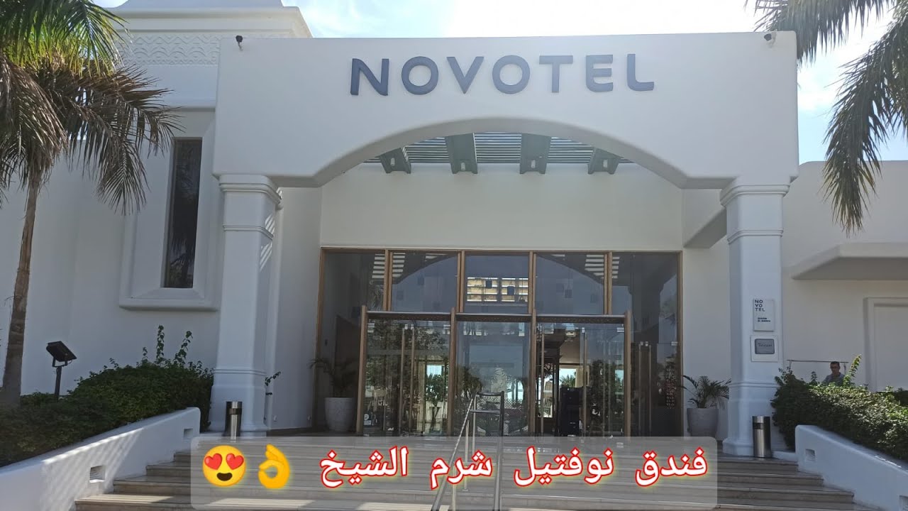 Flug #Novotel_Hotel Sharm El Sheikh Мы будем знать все об отеле, ресторане, бассейне, пляже и много