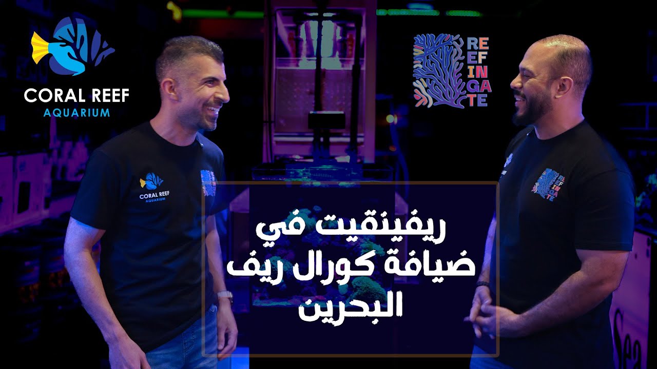 ريفينقيت في ضيافة محل كورال ريف البحرين Reefingate hosted by Coral Reef Bahrain - English Subtitles