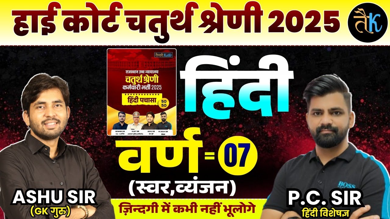 Rajasthan High Court 4th Grade Exam 2025 | हिंदी व्याकरण | वर्ण ( स्वर, व्यंजन ) - 07 | By PC Sir