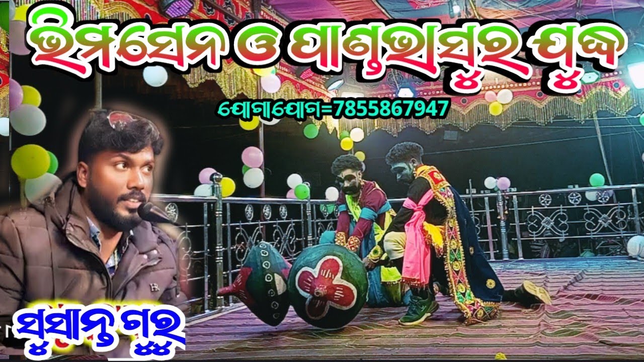 ଭିମସେନ ଓ ପାଣ୍ଡଭାସୁର ଯୁଦ୍ଧ 7855867947 Saraguda Pouranik Natok Mansai Guru New Koraputia Natok 