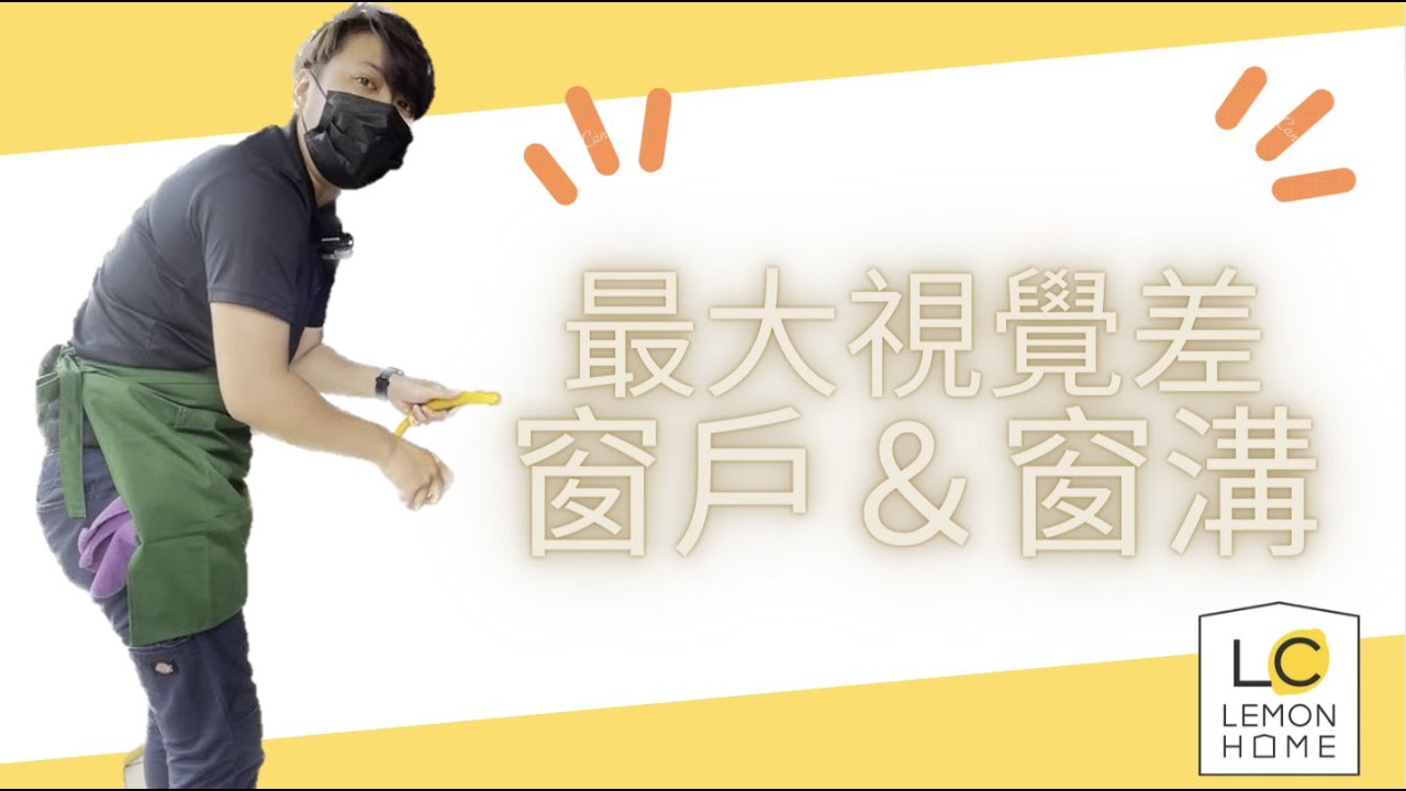 「檸檬家事🍋」窗戶窗溝篇｜清潔小教室