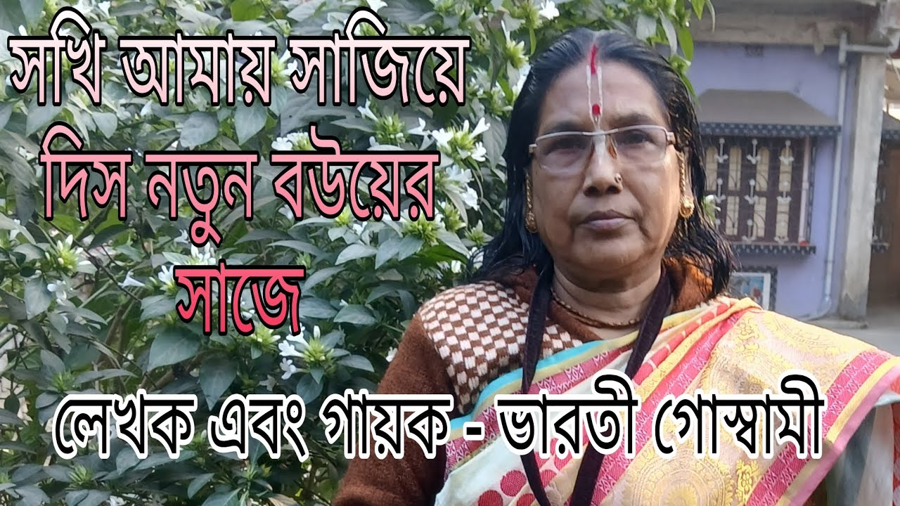 সখি আমার সাজিয়ে দিস নতুন বউয়ের সাজে ✨✨।৷ লেখক এবং গায়ক - ভারতী গোস্বামী। #song 