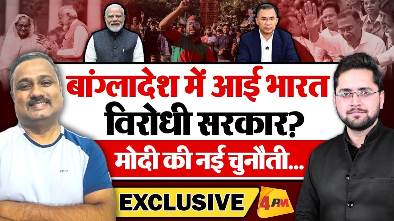 बांग्लादेश में आई भारत विरोधी सरकार? मोदी के लिए नई चुनौती! Rajiv Ranjan Singh