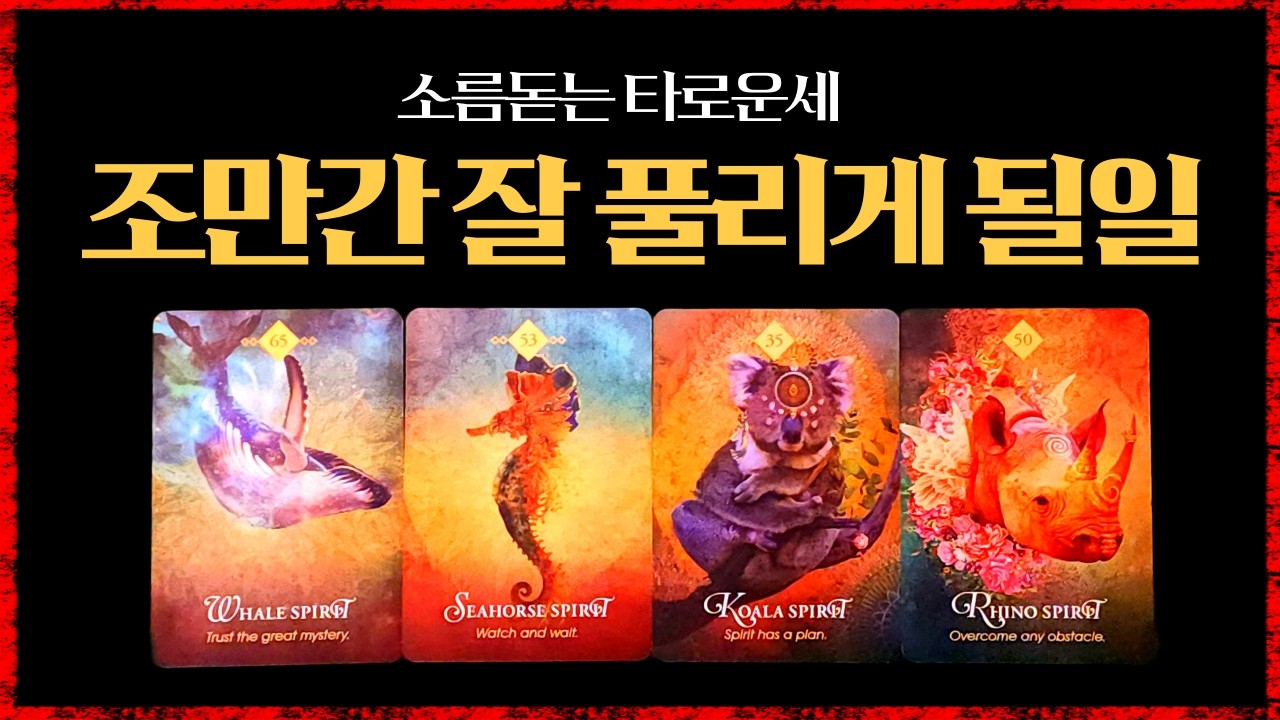 🎁조만간 잘풀리게 될 일에 대한 소름돋는 타로예언#타로의신