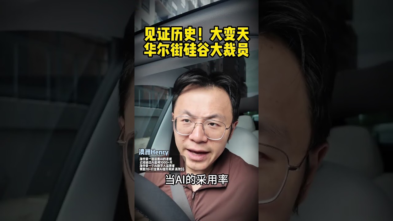 ‼️华尔街硅谷大裁员‼️Meta疯狂裁员，世界🌏已经正在被AI搞崩溃&hellip;#硅谷 #ai赚钱 #裁员 #ai