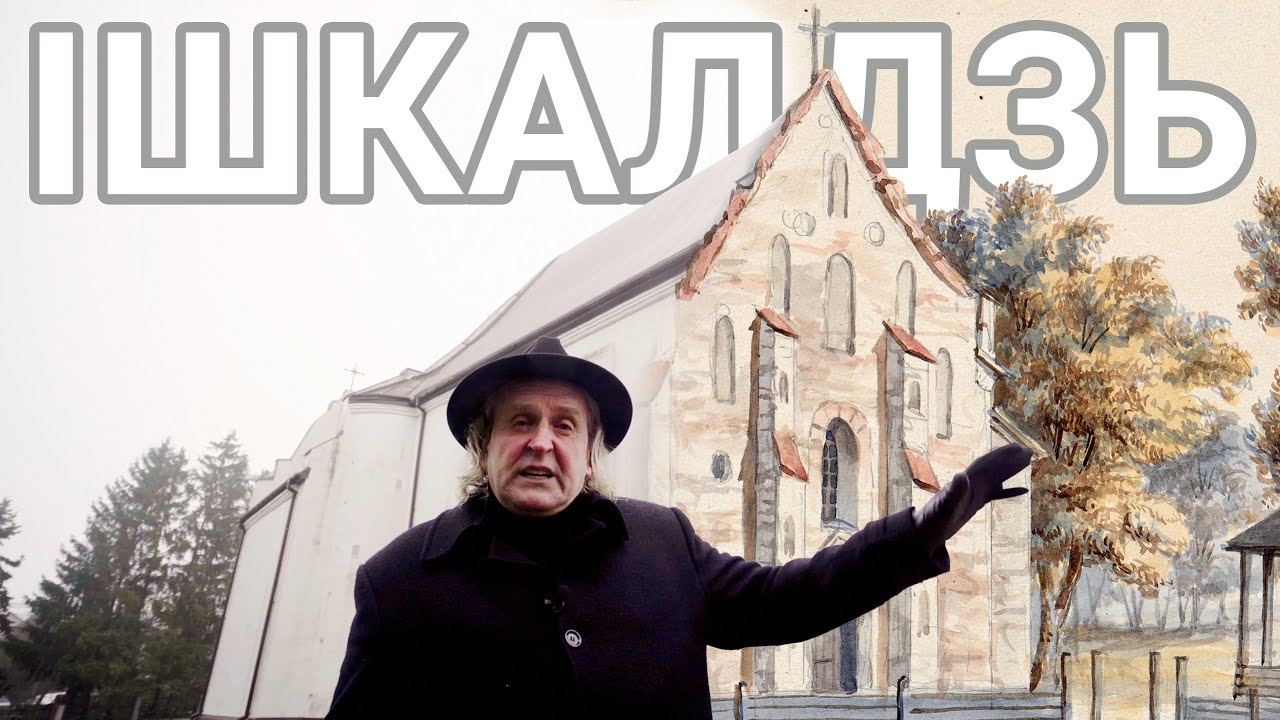 Ішкалдзь, Баранавіцкі раён, Брэсцкая вобласць