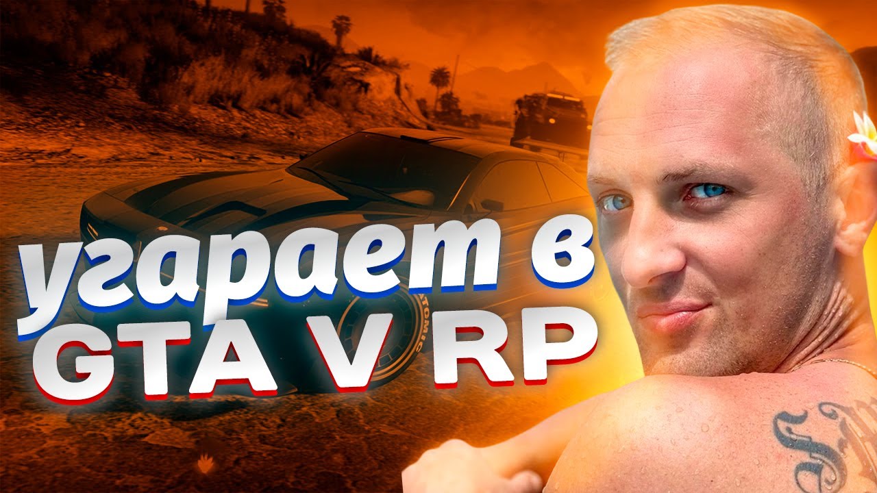 ЗУБАРЕВ УГАРАЕТ В GTA V RP ОООЧЕНЬ СМЕШНО АХАХАХАХАХ