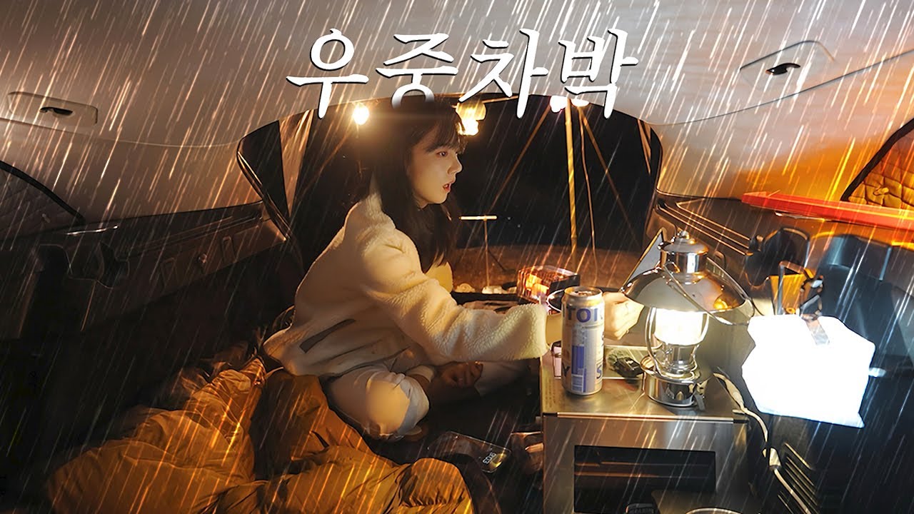🚙 산꼭대기에서 나홀로 차박 캠핑  우중차박 닭전 호떡구이 캠핑 브이로그