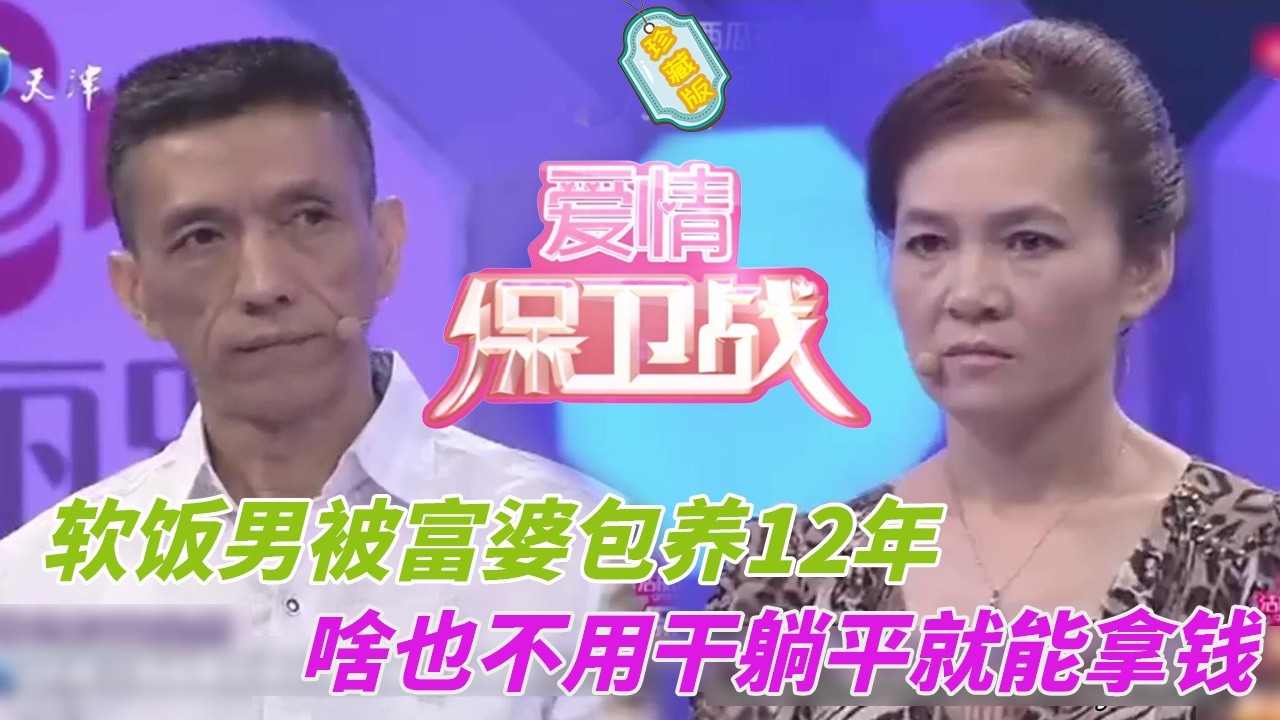 軟飯男被富婆包養12年，啥也不用干躺平就能拿錢，小日子過得太舒服#婚姻 #情感 #爱情保卫战