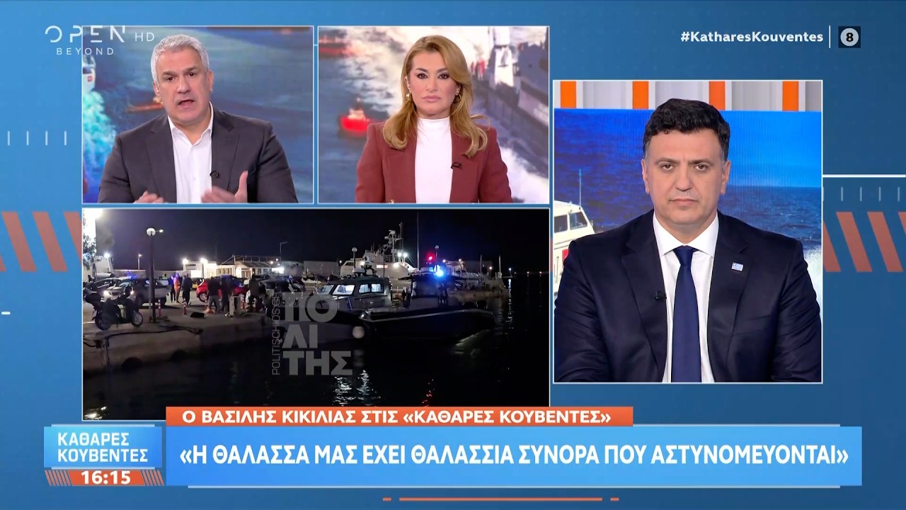 Β.Κικίλιας: «Η θάλασσα μας έχει θαλάσσια σύνορα που αστυνομεύονται» | Ethnos