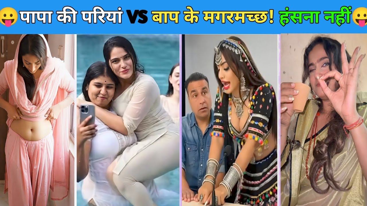 😛 पापा की परियां VS बाप के मगरमच्छ!😛Don't Try To Laugh Challenge Hilarious Moments #funny #Comedy