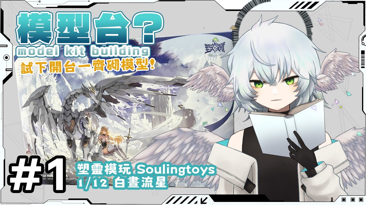 模型台#1 塑靈模玩 Soulingtoys 1/12 白晝流星  | 試下開台砌模型!!【 HKVTuber | KORAX 暁烏コラクス】