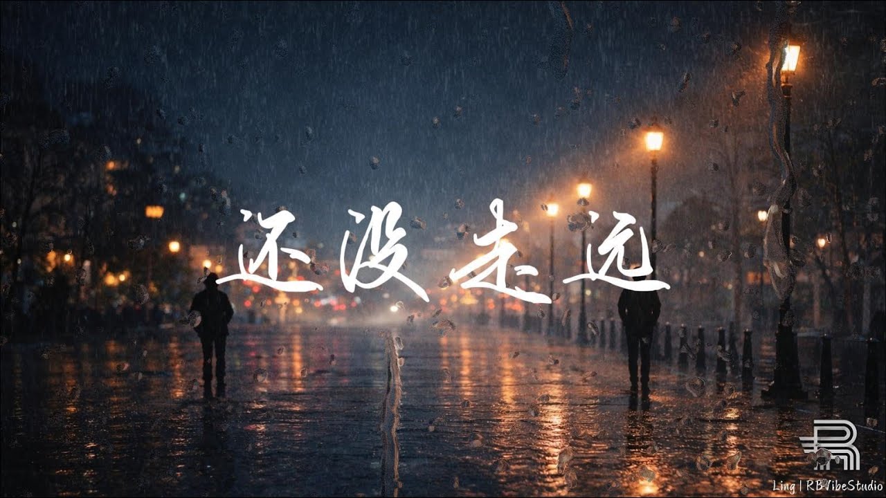 还没走远 – RBVibeStudio｜「雨还在下 灯还没关」｜【Dynamic Lyrics】