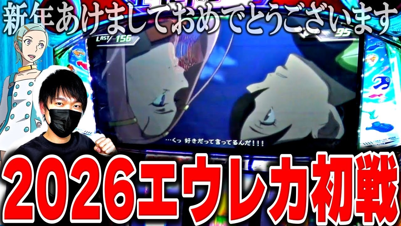 【エウレカセブンTYPE-ART】2026エウおじ開幕！ドミニク、明けましておめでとう。【エウレカおじさん】