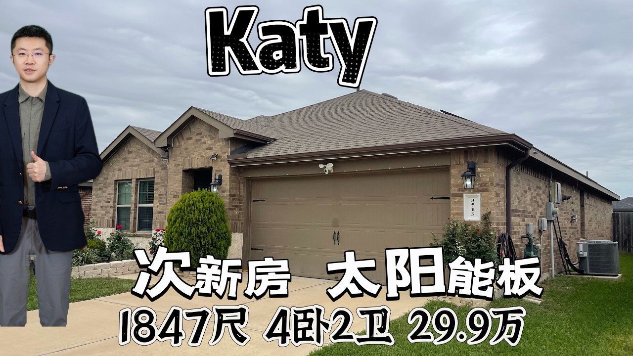 0167期 | 休斯顿房产 | Katy, 次新房，29.9万美元，1847尺，4卧2卫2车，地6000尺， A级学区，太阳能板，软水净水系统