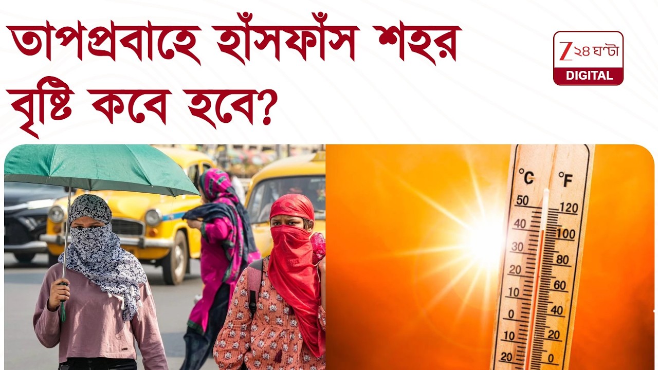 Heatwave in Kolkata | তীব্র দাবদাহে পুড়ছে শহর! বৃষ্টির সম্ভাবনা নিয়ে কী বলছেন আবহাওয়া দফতর?