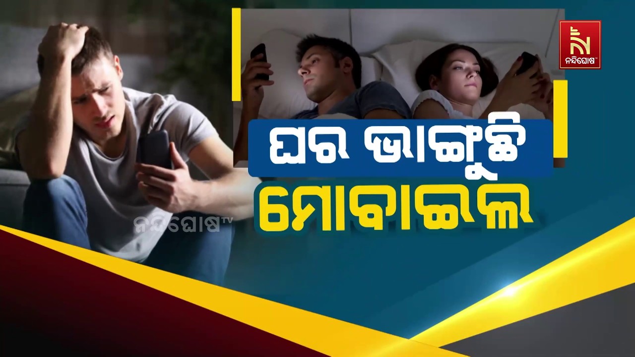 ଘର ଭାଙ୍ଗୁଛି ମୋବାଇଲ