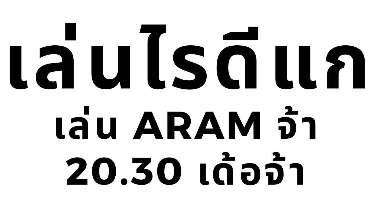 เทสๆ | ARAM Mayhem