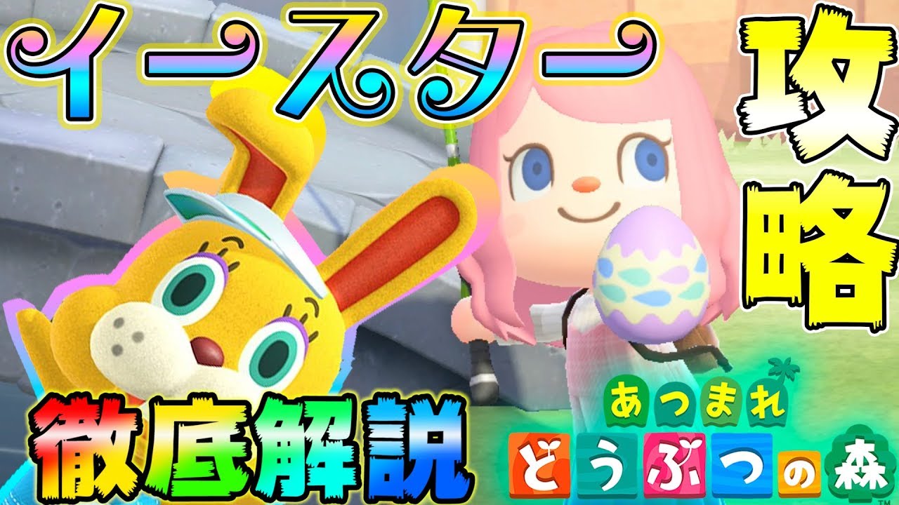 【あつ森】知らなきゃ損！イースターを高速で入手する方法【あつまれどうぶつの森】