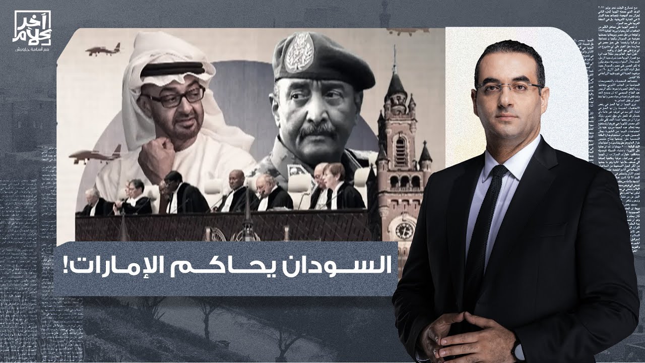 أسامة جاويش: السودان يحاكم الإمارات في محكمة العدل.. مش هتصدق اللي حصل النهاردة في الجلسة الأولى!