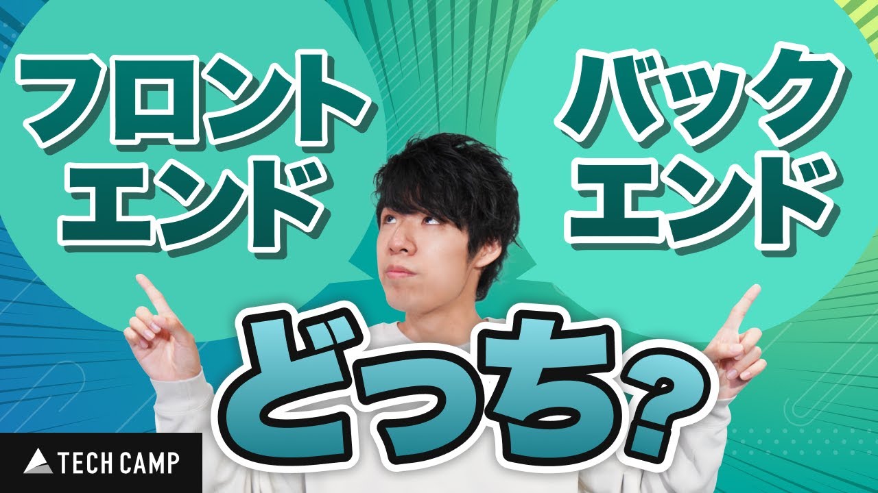 【10分で分かる】フロントエンドとバックエンドの違いを徹底解説