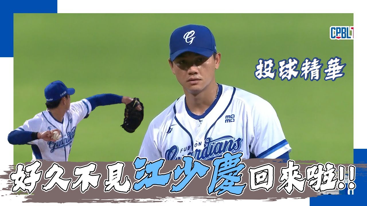 08/22 今日江少慶！慶BABY傷癒回歸首先發精華 5局4K無失分